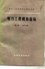 电力工程概算指标 第3册 电气工程