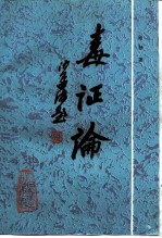 毒证论