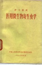 医用微生物寄生虫学
