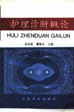 护理诊断概论