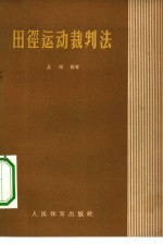 田径运动裁判法