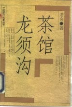 茶馆 龙须沟