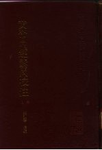 黄帝内经素问校注 上