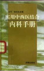 实用中西医结合内科手册