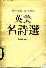 英美名诗选