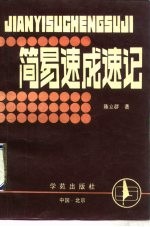 简易速成速记