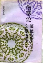 伤寒论临证指要