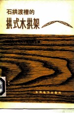 石拱渡槽的拱式木拱架
