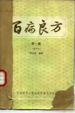 百病良方 第1集