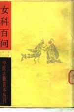 女科百问