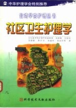 社区卫生护理学