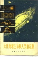 天体、地球、生命和人类的起源