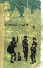 外国短篇小说集 简写本