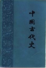 中国古代史 下