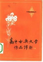 高中古典文学作品译析 下