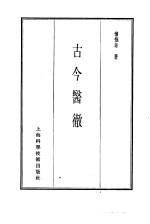 珍本医书集成 5 通治类甲 古今医彻