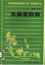东南亚教育