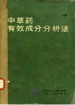 中草药有效成分分析法 上