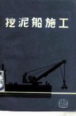 挖泥船施工