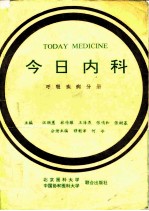 今日内科 呼吸疾病分册