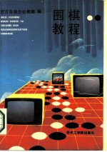 围棋教程