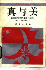 真与美 科学研究中的美学和动机