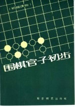 围棋官子初步