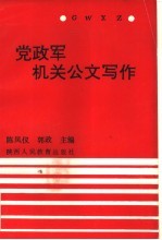 党政军机关公文写作