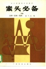 中小学教师日常教学 案头必备 中 文学·艺术·写作