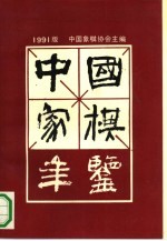 中国象棋年鉴 1991