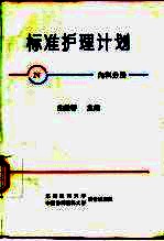 标准护理计划 内科分册