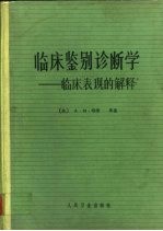 临床鉴别诊断学 临床表现的解释