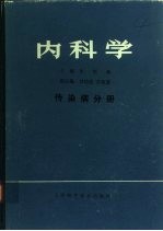 内科学 传染病分册