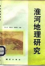 淮河地理研究