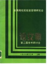 全国高校实验室管理研究会 第二届学术研讨会 论文集