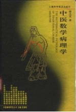 中医数学病理学