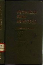 内科临床辅助诊断手册