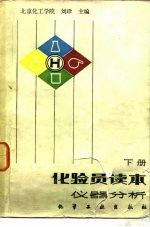 化验员读本 下 仪器分析