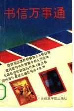 书信万事通