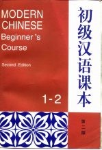 初级汉语课本:1-2