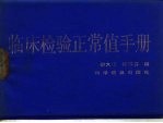 临床检验正常值手册