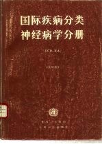 国际疾病分类 神经病学分册 ICD-NA