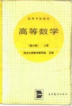 高等数学 上