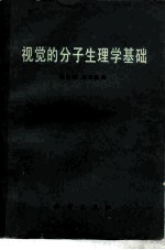 视觉的分子生理学基础