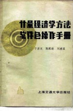 计量经济学方法软件包操作手册