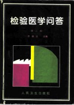 检验医学问答