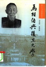 马相伯与复旦大学