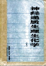 神经生理学手册 2 神经递质生理生化学