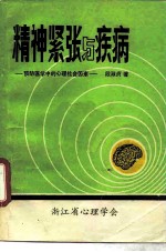 精神紧张与疾病 预防医学中的心理社会因素