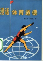 漫话体育道德